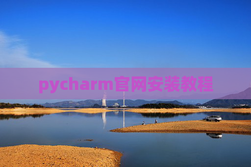 pycharm官网安装教程 pycharm官网安装教程